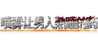 喷雾让男人熟睡的药 (喷雾让男人熟睡的药【电.话156x1318x7580-Q1991936399鑫宏药业】我们做的是长期生意,靠的是老客户长期支持
参考消息网2月20日报道 韩媒称，“剩女多、离婚率高的城市，房价一定会上涨。”这是中国经济学家金岩石2016年12月参加在上海举行的房地产相关论坛时说的话。
)