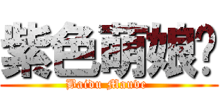 紫色萌娘吧 (Baidu Mauve )