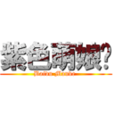 紫色萌娘吧 (Baidu Mauve )