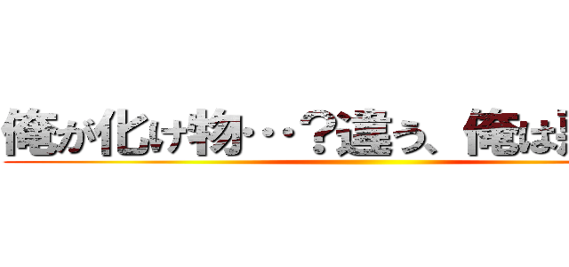 俺が化け物 違う 俺は悪魔だ 進撃の巨人ロゴジェネレーター