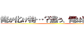 俺が化け物…？違う、俺は悪魔だ  ()