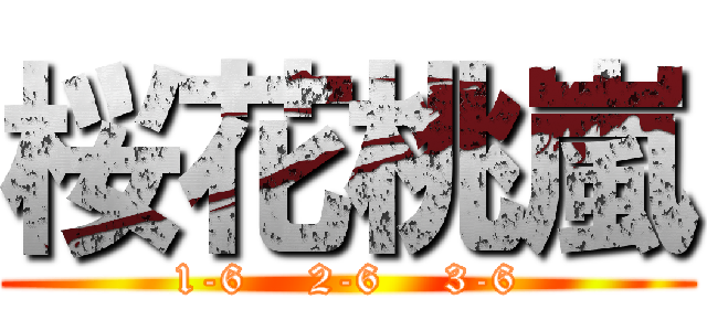 桜花桃嵐 (1-6    2-6    3-6)