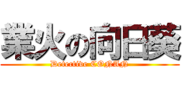 業火の向日葵 (Detective CONAN)