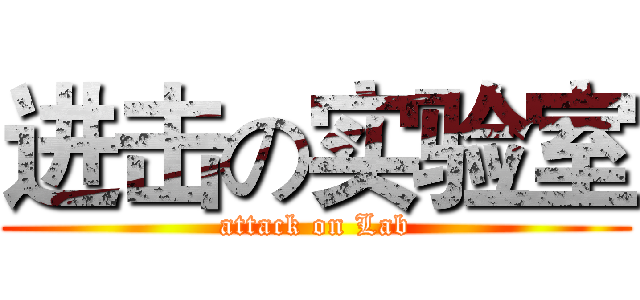 进击の实验室 (attack on Lab)