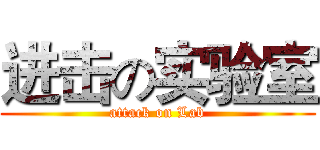进击の实验室 (attack on Lab)