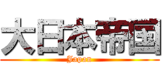 大日本帝国 (Japan)