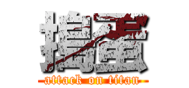 搗蛋 (attack on titan)