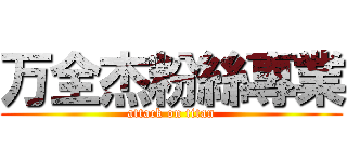 万全杰粉絲專業 (attack on titan)