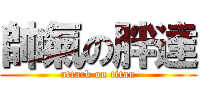 帥氣の胖達 (attack on titan)
