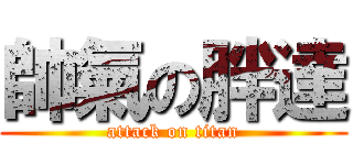 帥氣の胖達 (attack on titan)