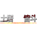 土居   皆斗 (doi on minato)