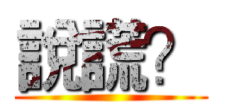 說謊？ ()