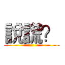 說謊？ ()