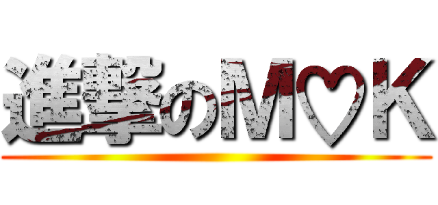 進撃のＭ♡Ｋ ()