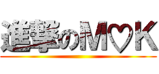 進撃のＭ♡Ｋ ()