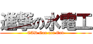 進撃の水電工 (CAD Can not End)