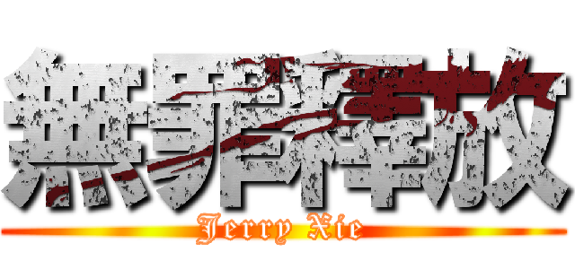 無罪釋放 (Jerry Xie)