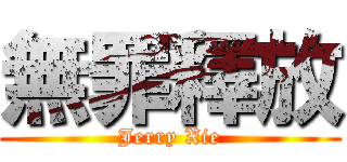 無罪釋放 (Jerry Xie)