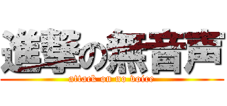 進撃の無音声 (attack on no voice)