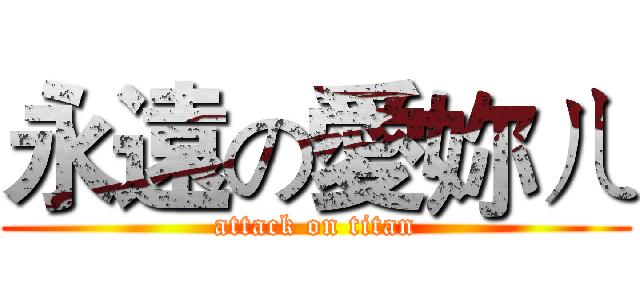 永遠の愛妳ㄦ (attack on titan)