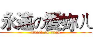 永遠の愛妳ㄦ (attack on titan)