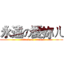 永遠の愛妳ㄦ (attack on titan)