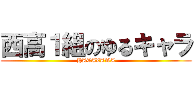 西高１組のゆるキャラ (HATAZAWA)