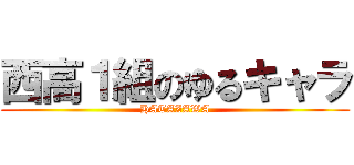 西高１組のゆるキャラ (HATAZAWA)