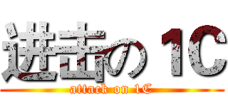进击の１Ｃ (attack on 1C)