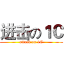 进击の１Ｃ (attack on 1C)