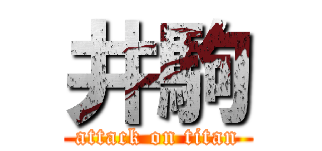 井駒 (attack on titan)