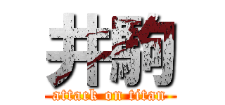 井駒 (attack on titan)