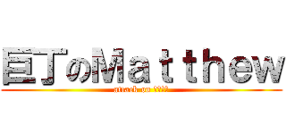 巨丁のＭａｔｔｈｅｗ (attack on 司華耀光)