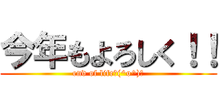 今年もよろしく！！ (end of life＼(^o^)／)