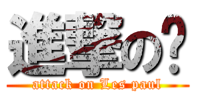 進撃の겸 (attack on Les paul)