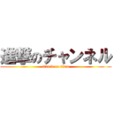 進撃のチャンネル (attack on titan)