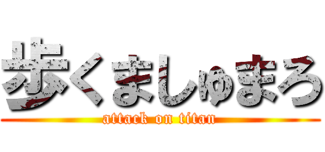 歩くましゅまろ (attack on titan)