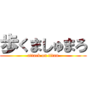 歩くましゅまろ (attack on titan)