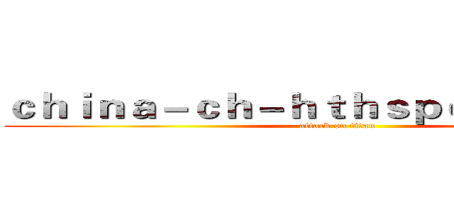 ｃｈｉｎａ－ｃｈ－ｈｔｈｓｐｏｒｔ．ｃｏｍ (attack on titan)