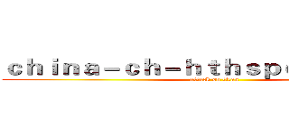 ｃｈｉｎａ－ｃｈ－ｈｔｈｓｐｏｒｔ．ｃｏｍ (attack on titan)