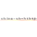 ｃｈｉｎａ－ｃｈ－ｈｔｈｓｐｏｒｔ．ｃｏｍ (attack on titan)
