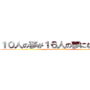 １０人の夢が１６人の夢になったんだ (aim for VICTORY)