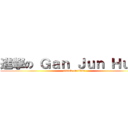 進撃の Ｇａｎ Ｊｕｎ Ｈｕａｔ (attack on titan)