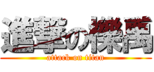 進撃の櫟禹 (attack on titan)