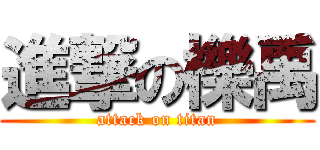 進撃の櫟禹 (attack on titan)