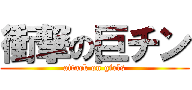 衝撃の巨チン (attack on girls)