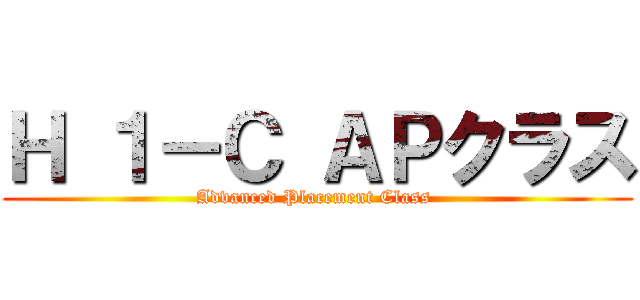 Ｈ １－Ｃ ＡＰクラス (Advanced Placement Class )