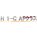 Ｈ １－Ｃ ＡＰクラス (Advanced Placement Class )