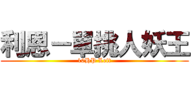 利恩－單挑人妖王 (10HP Left)