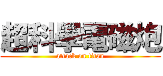 超科學電磁炮 (attack on titan)